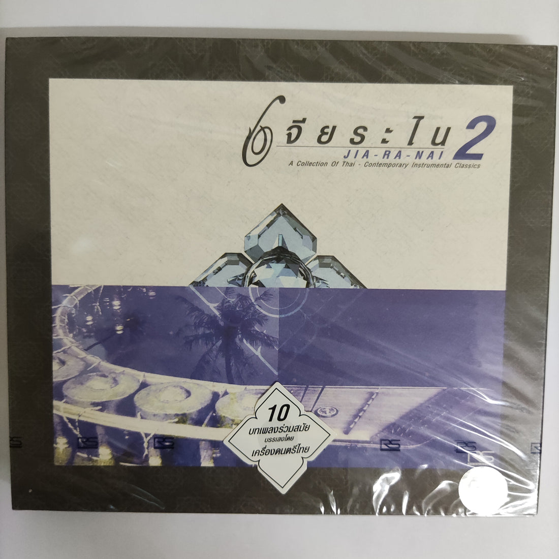 ซีดี Various - เจียระไน A Collection Of Thai Contemporary Instrumental Classics CD M