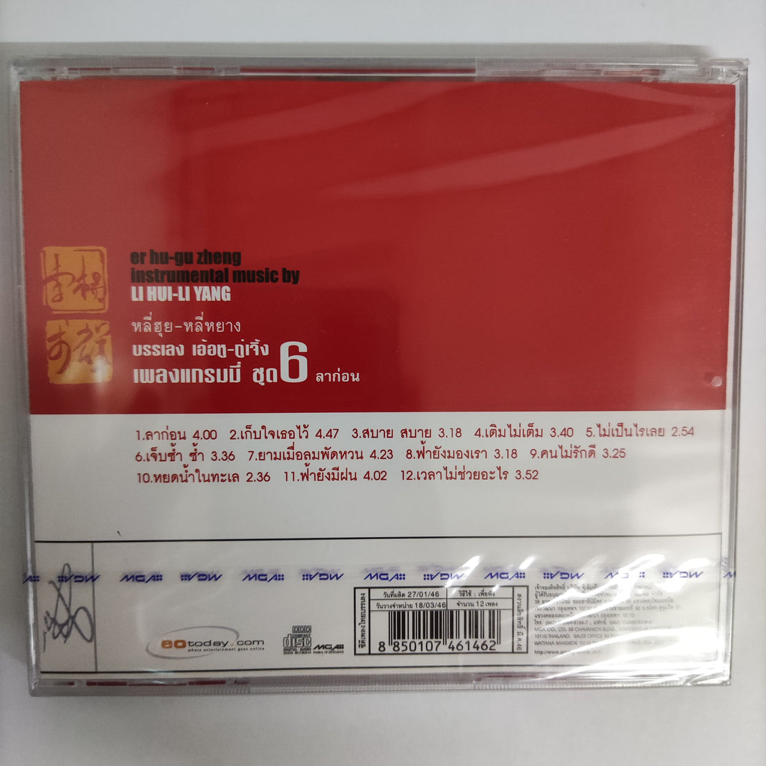 ซีดี หลี่ฮุย - หลี่หยาง - บรรเลง เอ้อหู-กู่เจิ้ง เพลงแกรมมี่ ชุด6 ลาก่อน CD M