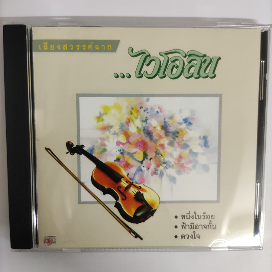 ซีดี Various - เสียงสวรรค์จากไวโอลิน CD CD+