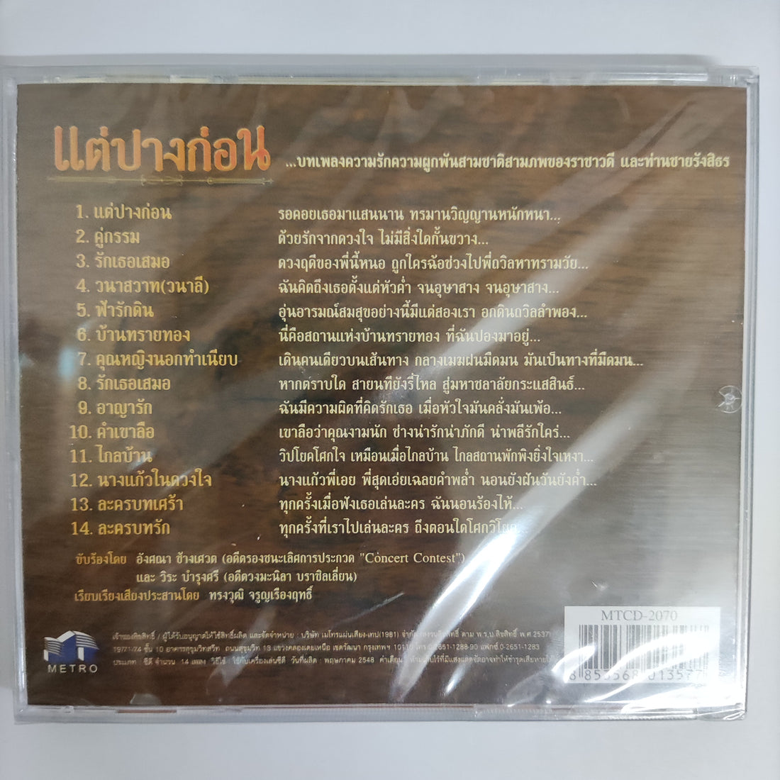 ซีดี Various - แต่ปางก่อน เพลงละครดังจากทีวีคุณประทับใจ CD M