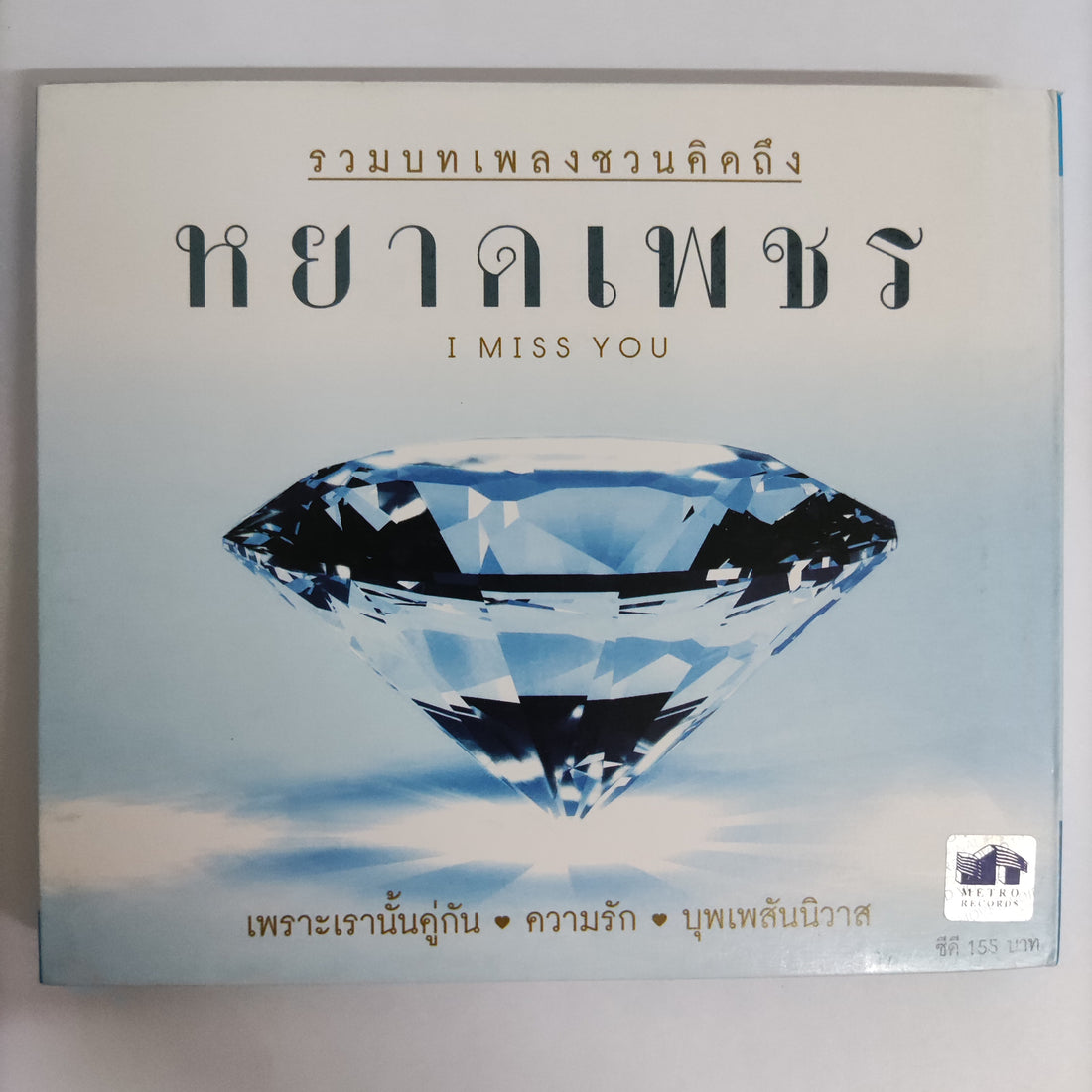 ซีดี Various - รวมบทเพลงชวนคิดถึง หยาดเพชร CD NM