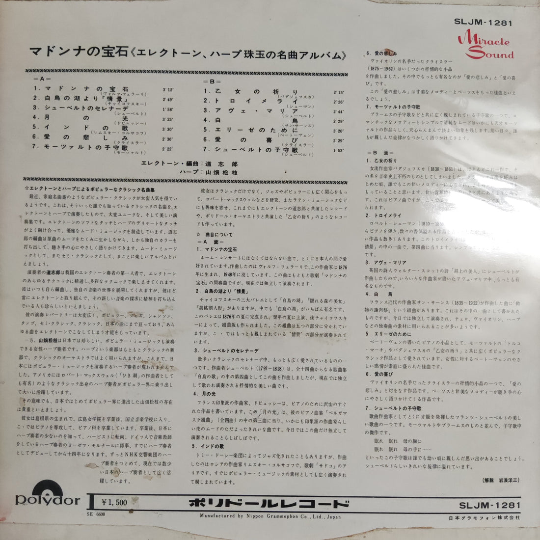 แผ่นเสียง Shiro Michi, Matsue Yamahata - マドンナの宝石（エレクトーン、ハープ珠玉の名曲アルバム） Vinyl VG