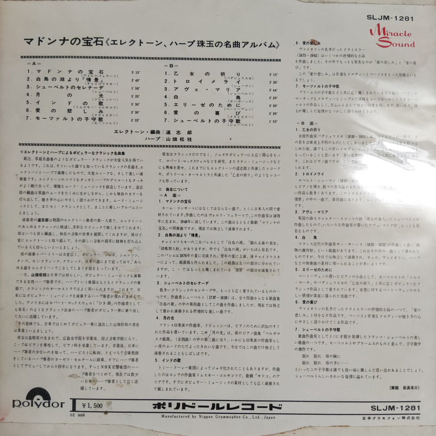 แผ่นเสียง Shiro Michi, Matsue Yamahata - マドンナの宝石（エレクトーン、ハープ珠玉の名曲アルバム） Vinyl VG