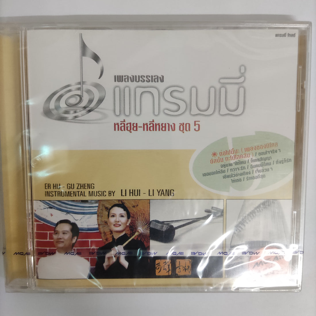 ซีดี หลี่ฮุย - หลี่หยาง - เพลงบรรเลงแกรมมี่ ชุด4 CD M