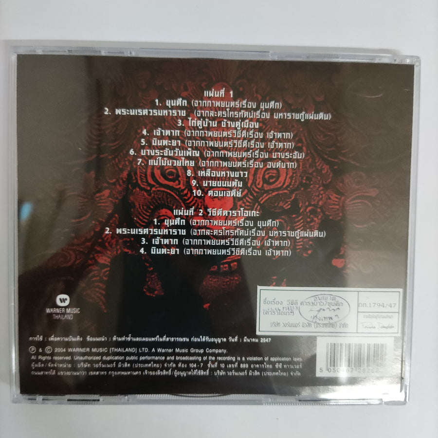 ซีดี คาราบาว - ขุนศึก รวมบทเพลงของเหล่านักรบกล้าในอดีต CD NM 2CDs