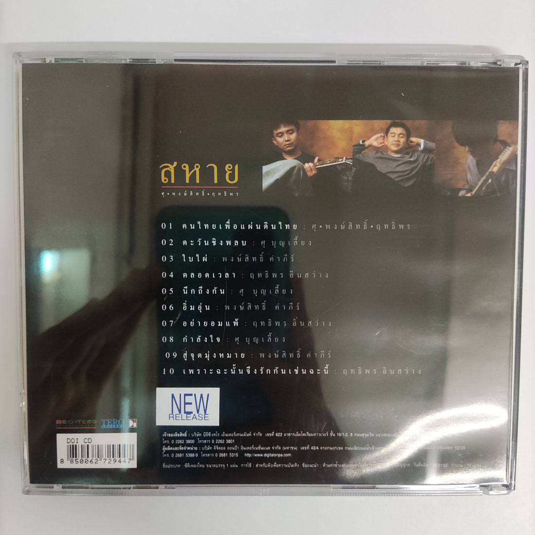 ซีดี ศุ - พงษ์สิทธิ์ - ฤทธิพร - สหาย คนไทยเพื่อแผ่นดินไทย CD NM