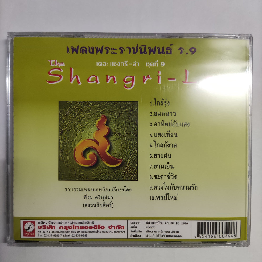 ซีดี พระราชนิพนธ์ ร.9 เดอะ แชงกรี-ล่า ชุดที่ 9 CD NM