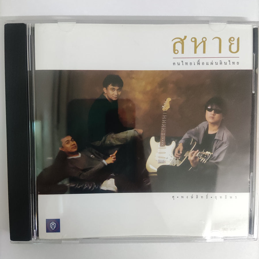ซีดี ศุ - พงษ์สิทธิ์ - ฤทธิพร - สหาย คนไทยเพื่อแผ่นดินไทย CD NM