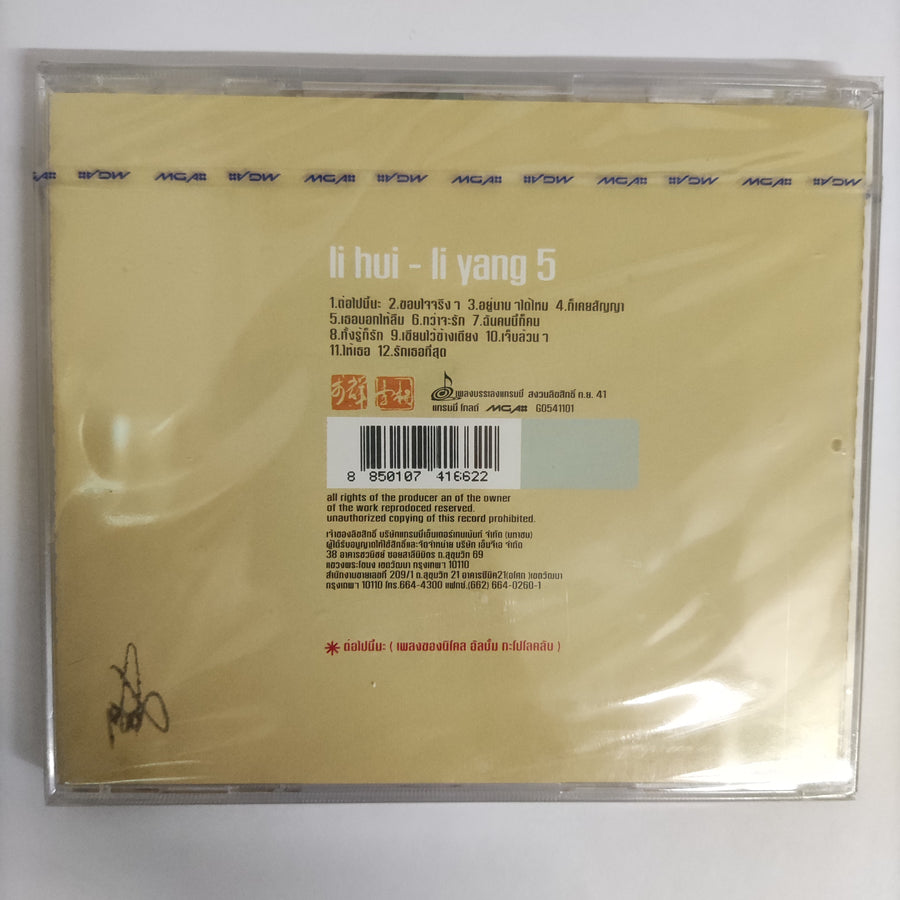ซีดี หลี่ฮุย - หลี่หยาง - ดพลงบรรเลงแกรมมี่ ชุด5 CD M