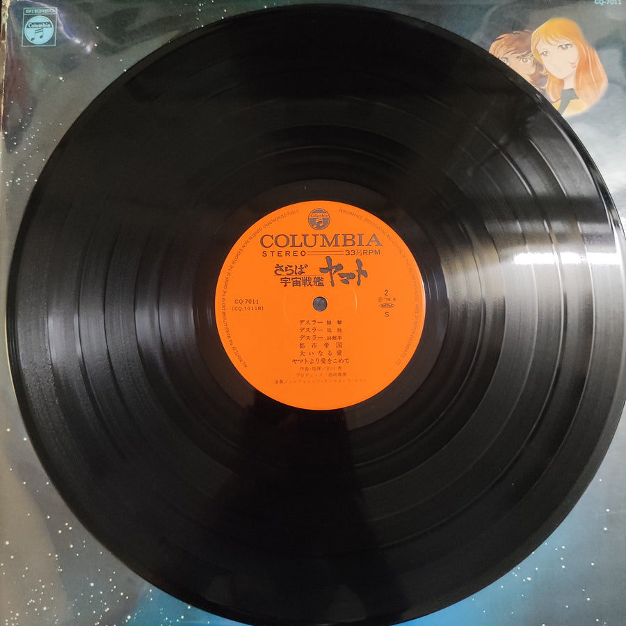 แผ่นเสียง Hiroshi Miyagawa = Hiroshi Miyagawa - さらば宇宙戦艦ヤマト: 愛の戦士たち = Arrivederci Yamato Vinyl VG+