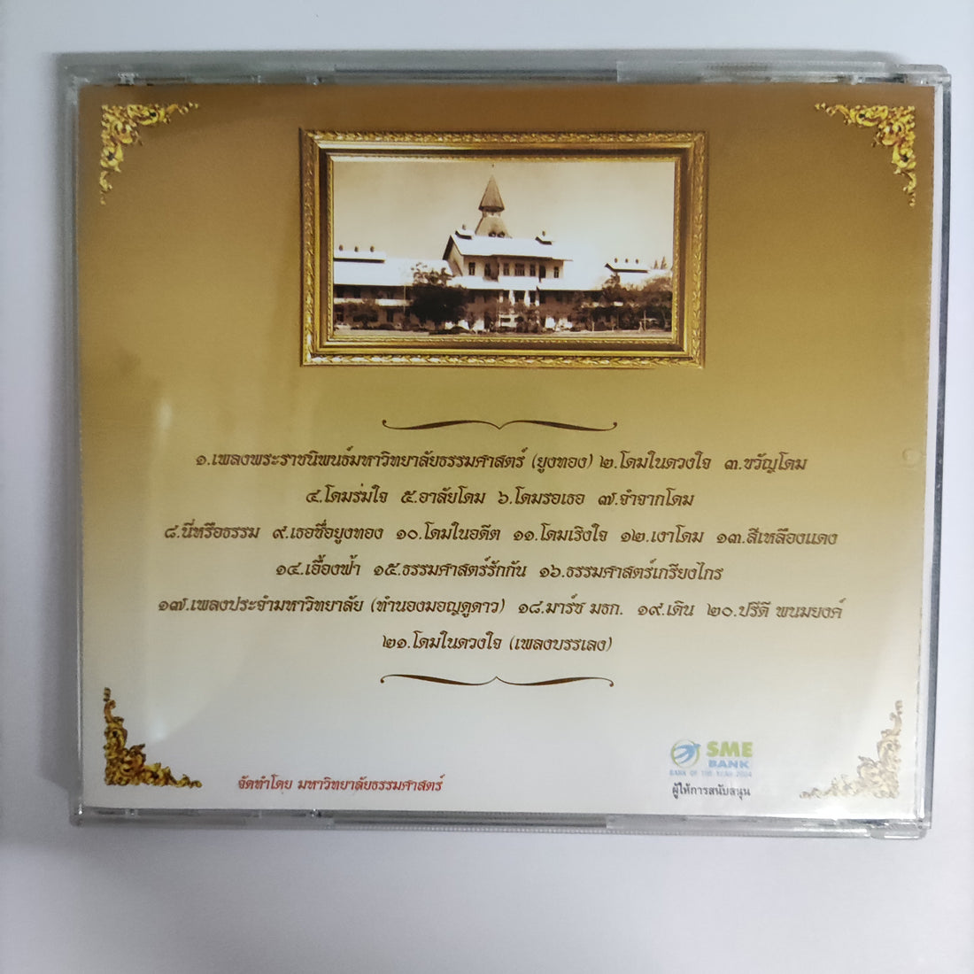 ซีดี Various - โดมในดวงใจ รวมเพลงธรรมศาสตร์ CD VG+