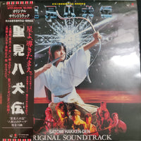 แผ่นเสียง Masahide Sakuma, Hiroyuki Namba, Joey Carbone, Richie Zito, David Palmer, Nobody - 里見八犬伝 Satomi Hakken-Den Original Soundtrack Vinyl VG+