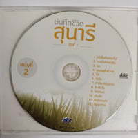 ซีดี สุนารี ราชสีมา - บันทึกชีวิตสุนารี ชุดที่ 1 CD NM 2CDs