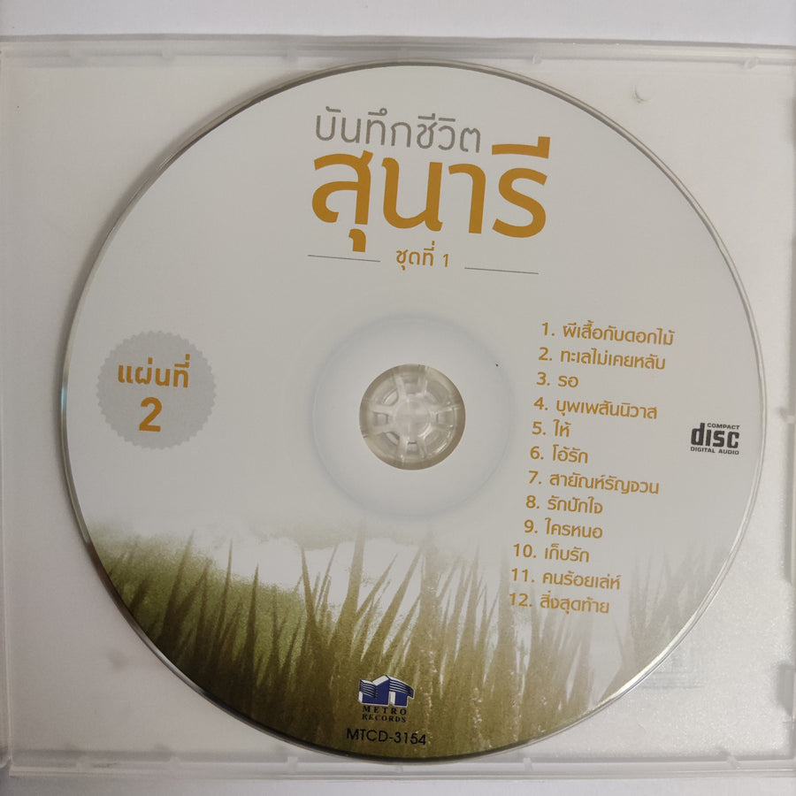 ซีดี สุนารี ราชสีมา - บันทึกชีวิตสุนารี ชุดที่ 1 CD NM 2CDs