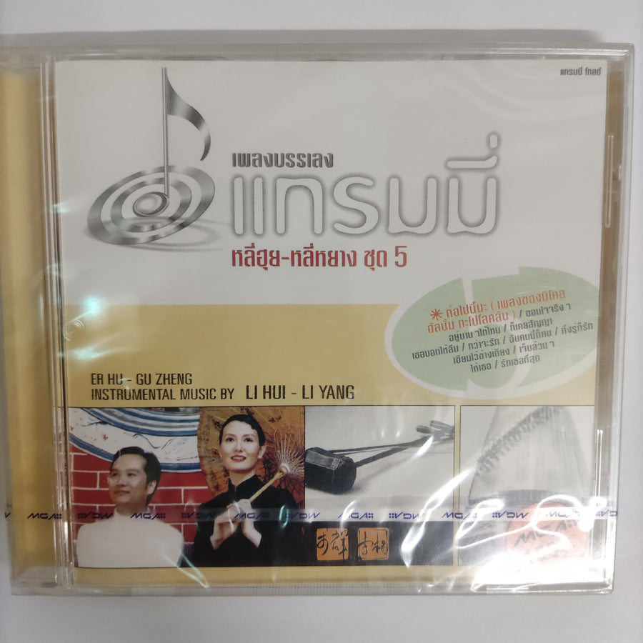 ซีดี หลี่ฮุย - หลี่หยาง - เพลงบรรเลงแกรมมี่ ชุด4 CD M