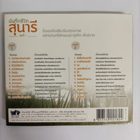 ซีดี สุนารี ราชสีมา - บันทึกชีวิตสุนารี ชุดที่ 1 CD NM 2CDs