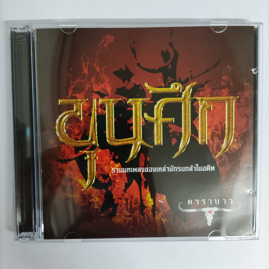 ซีดี คาราบาว - ขุนศึก รวมบทเพลงของเหล่านักรบกล้าในอดีต CD NM 2CDs