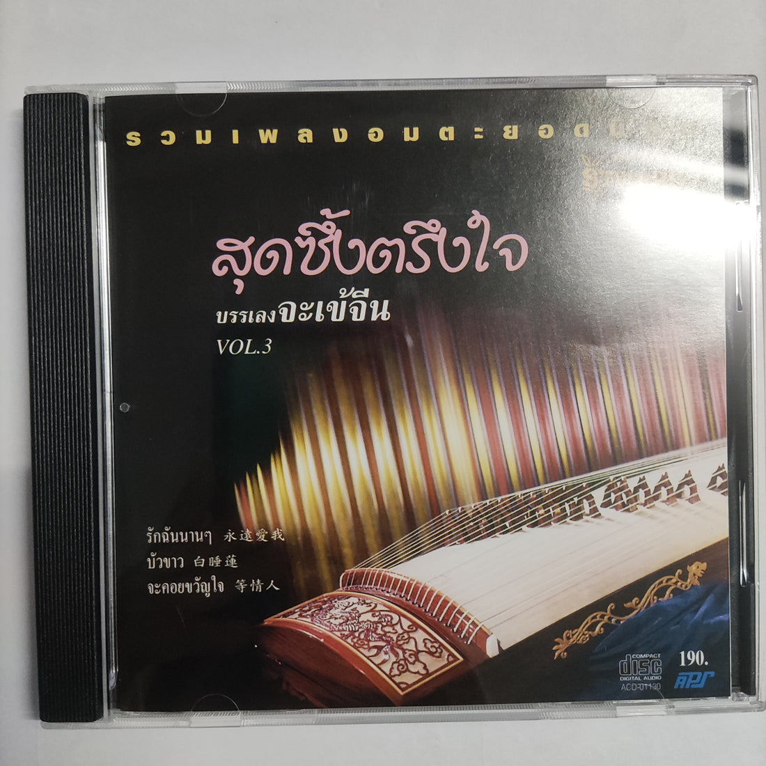 ซีดี Various - รวมเพลงอมตะยอดนิยม สุดซึ้งตรึงใจ บรรเลงจะเข้จีน Vol.3 CD NM