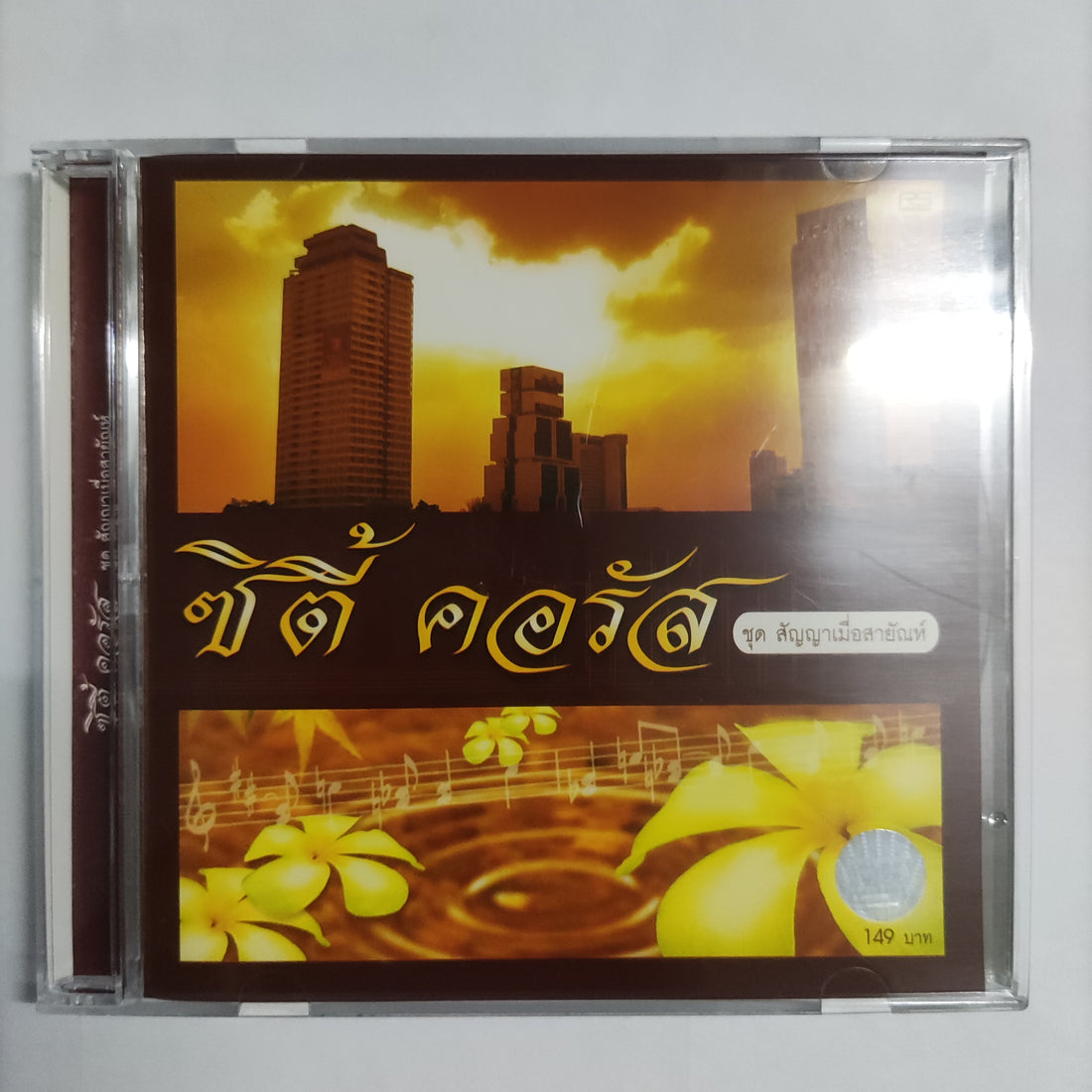 ซีดี ซิตี้ คอรัส - ชุดสัญญาเมื่อสายัณห์ CD NM