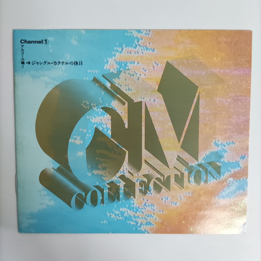 ซีดี Various - CM Collection Vol.1 CD VG+