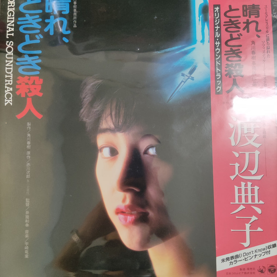 แผ่นเสียง Noriko Watanabe , Ryudo Uzaki - 晴れ、ときどき殺人: Original Soundtrack = オリジナル・サウンドトラック Vinyl VG+