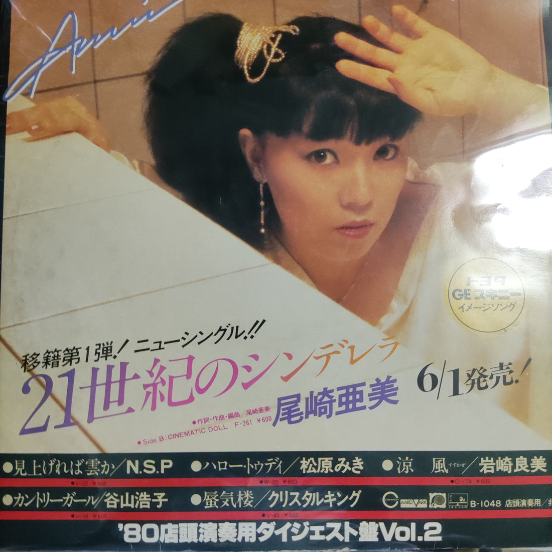 แผ่นเสียง Various - '80店頭演奏用ダイジェスト盤 Vol. 2 Vinyl VG+