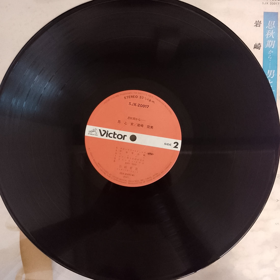 แผ่นเสียง Hiromi Iwasaki = Hiromi Iwasaki - 思秋期から……男と女 Vinyl VG+