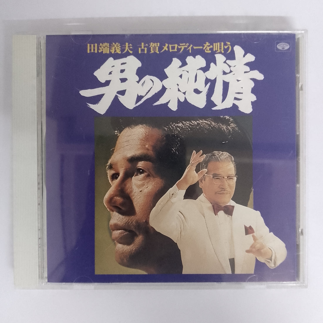 ซีดี 田端義夫 - 古賀メロディーを唄う = 男の純情 CD VG+