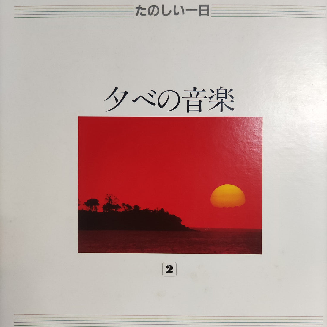 แผ่นเสียง Various - Music For Life Vinyl VG+ 10LPs