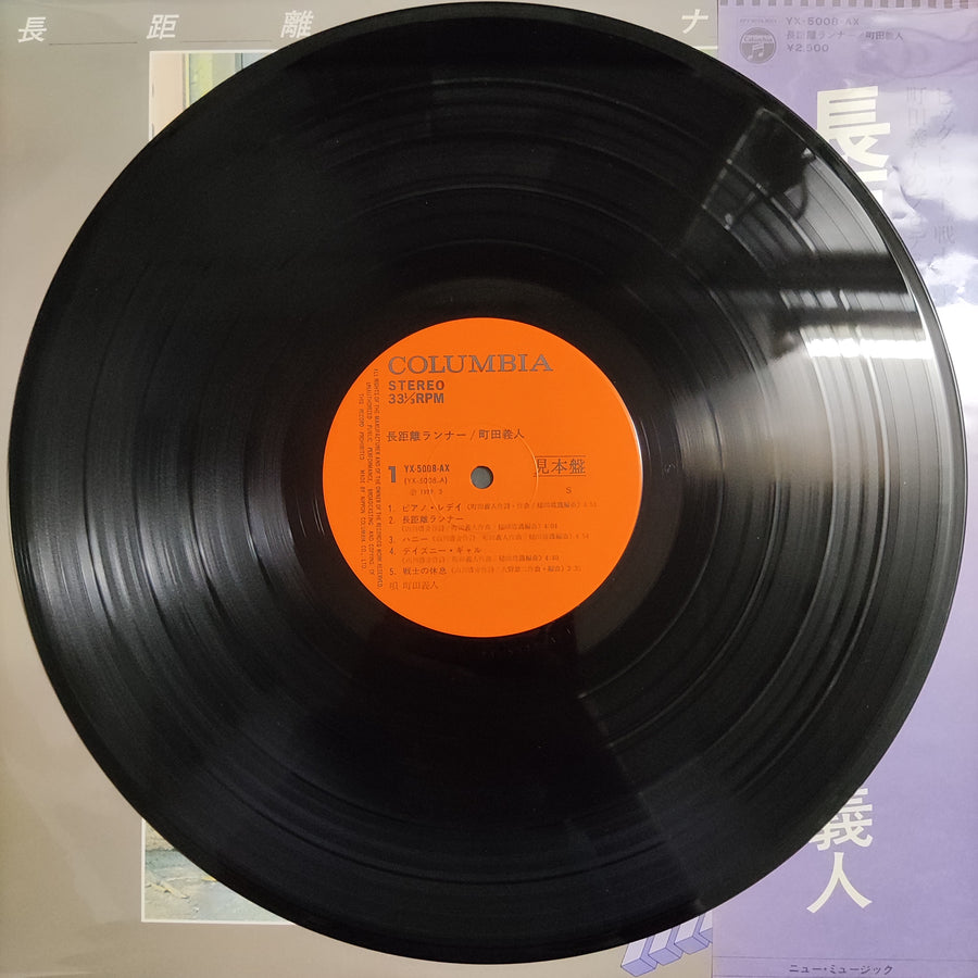 แผ่นเสียง Yoshito Machida - 長距離ランナー Vinyl VG+