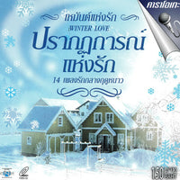 ซีดี Various - ปรากฤการณ์แห่งรัก 16 เพลงกลางฤดูหนาว (CD)(NM)