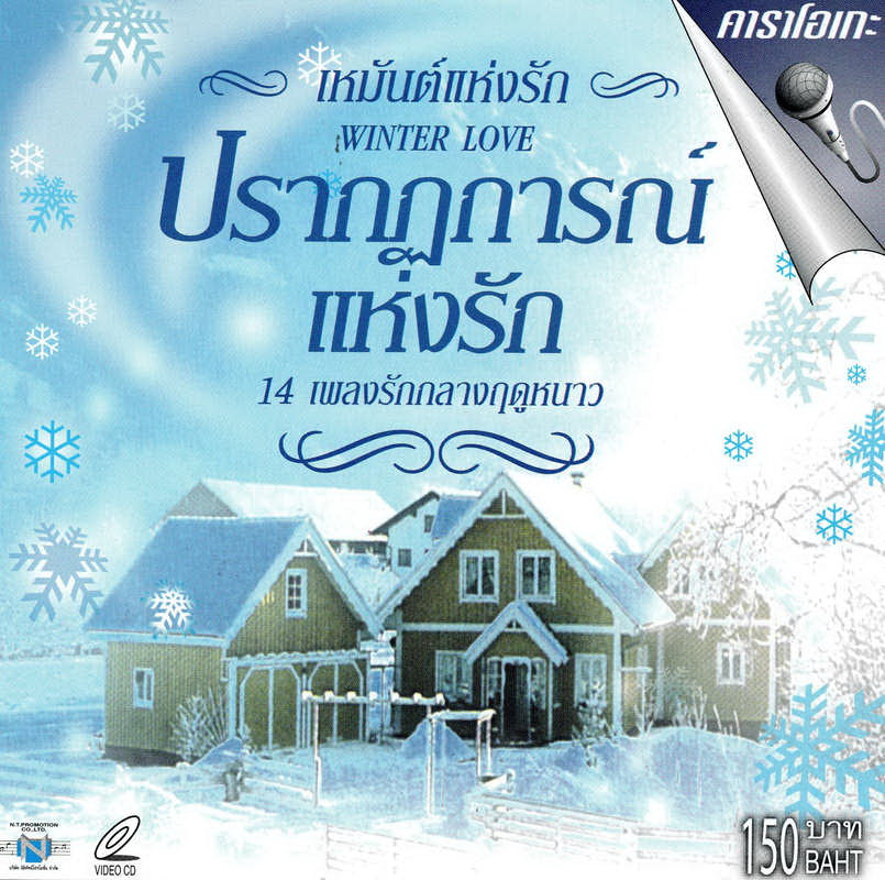 ซีดี Various - ปรากฤการณ์แห่งรัก 16 เพลงกลางฤดูหนาว (CD)(NM)