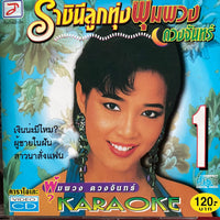 ซีดี พุ่มพวง ดวงจันทร์ - ราชินีลูกทุ่ง 1 CD NM