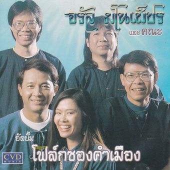 ซีดี จรัล มโนเพ็ชรและคณะ - โฟล์คซองคำเมือง (CD) (VG+)