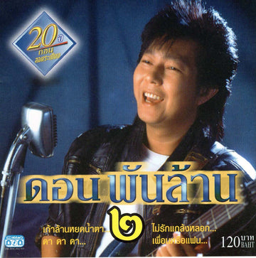 ซีดี พี่ดอน สอนระเบียบ - ดอนพันล้าน 2 (CD) (VG+)