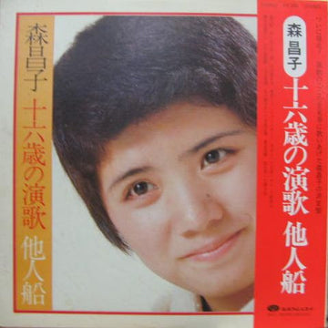 森昌子 : 一六歳の演歌　他人船 (LP, Comp)