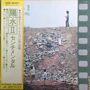 Yosui Inoue : 陽水II／センチメンタル (LP, Album)