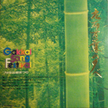 Various : 広布万葉の夕べ Gakkai Song Festival (LP, Album)