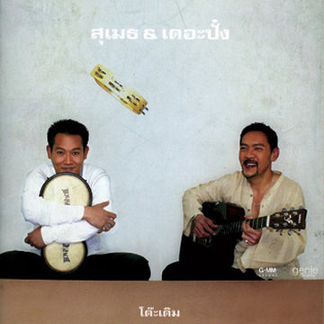 ซีดี Sumeth & The Punk Gallery - โต๊ะเดิม (CD)(NM)