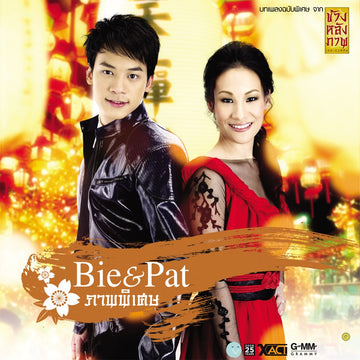 ซีดี Bie & Pat - ภาคพิเศษ CD NM