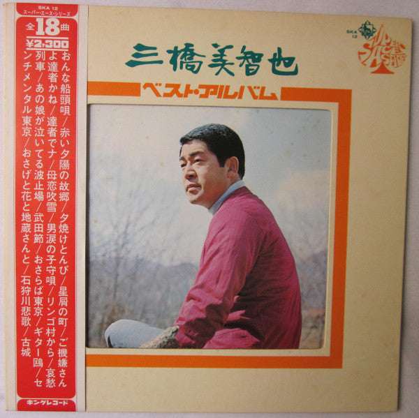 三橋美智也 : ベスト・アルバム (LP, Comp)