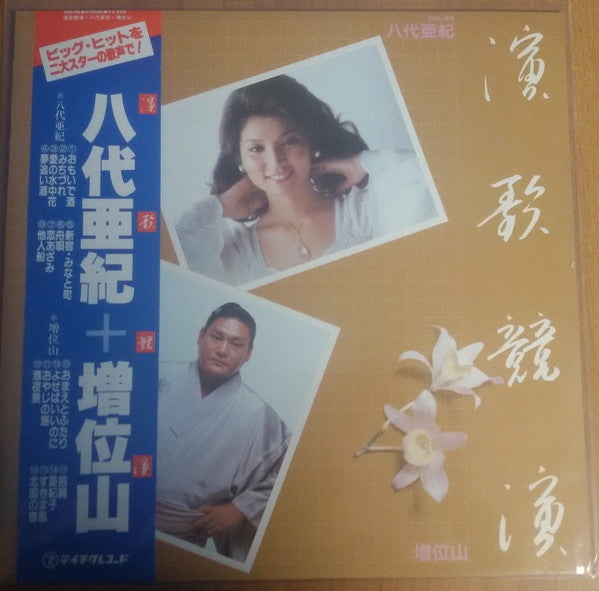 八代亜紀, 増位山太志郎 : 演歌競演  (LP, Album)