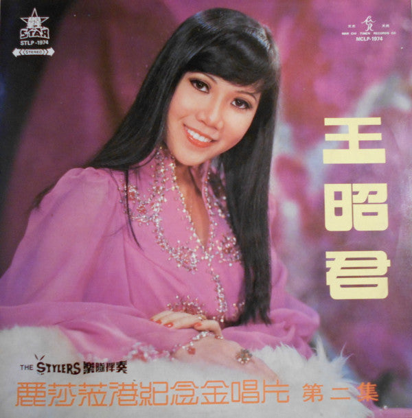 แผ่นเสียง Lisa Wong - 麗莎蒞港紀念金唱片 第二集 Vinyl VG