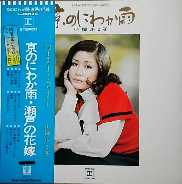 Rumiko Koyanagi : 京のにわか雨　はるかなるこころのふるさと (LP, Album)