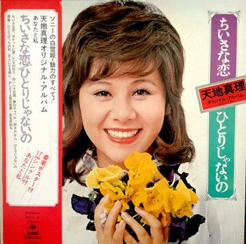 Mari Amachi : ちいさな恋／ひとりじゃないの〜あなたと私 (LP, Album, Gat + 7", EP)