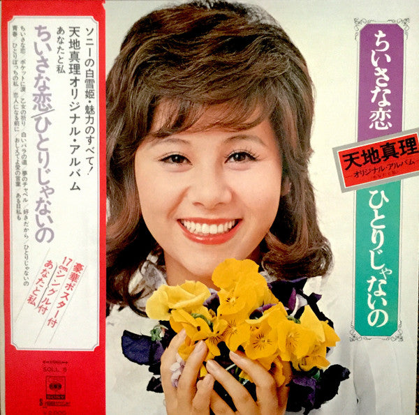 Mari Amachi : ちいさな恋／ひとりじゃないの〜あなたと私 (LP, Album, Gat + 7", EP)