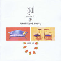 ซีดี Yui Nishiwaki - それはひとつしかなくて CD G