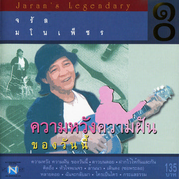 จรัล มโนเพ็ชร : ความหวัง ความฝัน ของวันนี้ (CD, Comp)