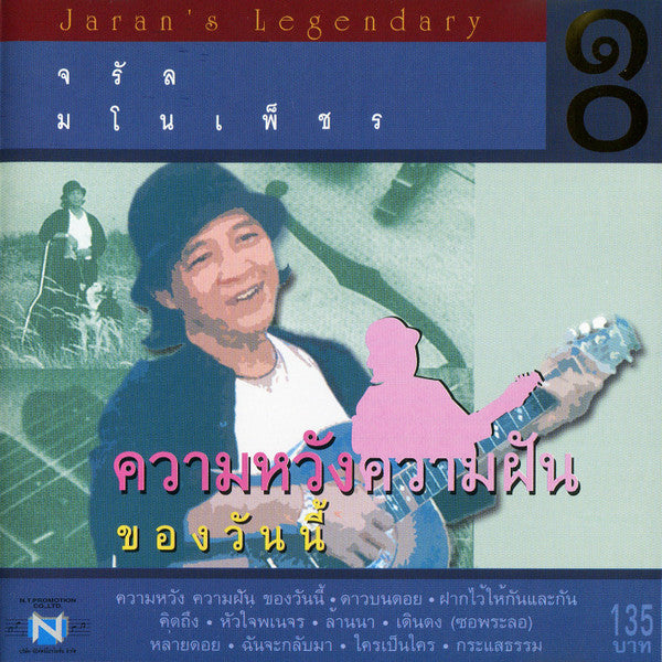 จรัล มโนเพ็ชร : ความหวัง ความฝัน ของวันนี้ (CD, Comp)