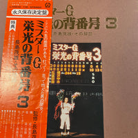 แผ่นเสียง Shigeo Nagashima - ミスターG　栄光の背番号3-長島茂雄・その球跡- Vinyl VG+